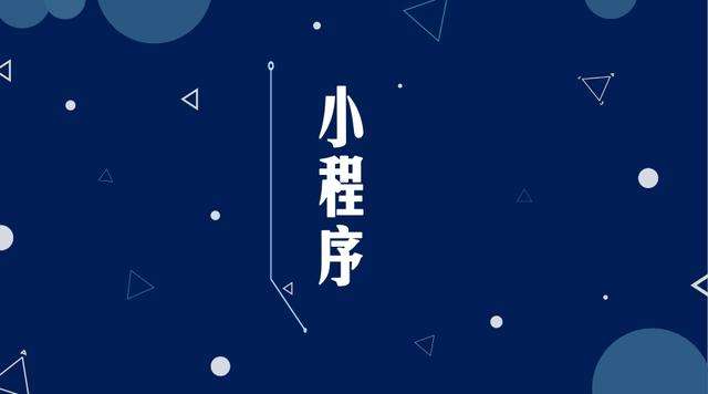 平南微信小程序开发公司分析企业如何发挥小程序的作用